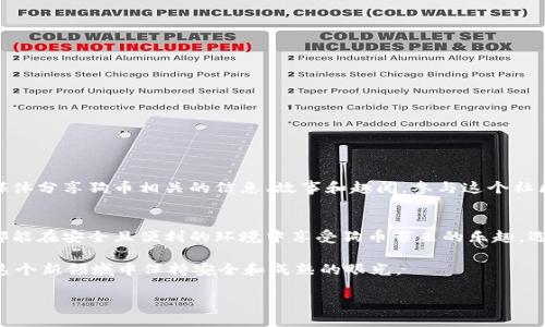 如何在安卓设备上安全高效地使用狗币钱包进行交易  
狗币, 安卓钱包, 加密货币, 区块链/guanjianci

引言：狗币的崛起与普及
在加密货币的浩瀚世界中，狗币（Dogecoin）自诞生以来便以其独特的文化和幽默感赢得了众多用户的青睐。作为一种基于网络社区的加密数字货币，狗币的交易速度快、手续费低，尤其适合在日常小额支付或网络打赏中使用。随着越来越多的用户希望在手机上随时随地进行交易，狗币安卓钱包的需求也日益增长。

为什么选择安卓钱包？
安卓系统因其广泛的市场占有率，成为了许多人首选的操作系统。而对于想要方便快捷存取狗币的用户来说，安卓钱包提供了一个理想的平台。用户可以通过手机随时监控账户余额、查看交易记录以及进行转账，简单易用。

如何选择合适的狗币安卓钱包
在众多安卓钱包中，如何选择一个合适的呢？以下几点不容忽视：
ul
    listrong安全性：/strong选择经过验证并在社区中得到良好口碑的钱包。确保该钱包有强大的加密措施，以保护你的资产安全。/li
    listrong用户体验：/strong界面应简单易用，即便是新手用户也能轻松上手。查看应用的用户评价和评分，可以获得直观的体验参考。/li
    listrong功能丰富性：/strong一些钱包除了基本的转账功能外，还提供了交易记录分析、币种兑换和实时市场行情等附加功能。/li
    listrong社区支持：/strong一个活跃的开发团队和用户社区可以为钱包的后续更新和问题解决提供支持。/li
/ul

推荐几款安卓狗币钱包
在经过市场调研与用户反馈后，以下几款狗币安卓钱包值得关注：
ul
    listrongCoinomi钱包：/strong一款多币种支持的钱包，用户界面友好，提供不记名功能，保障用户隐私。/li
    listrongTrust Wallet：/strong作为官方钱包，Trust Wallet提供了较高的安全性和便捷性，操作流畅且支持多种加密货币。/li
    listrongExodus钱包：/strong以精美的设计和易用性著称，同时具有丰富的功能支持，是新手用户的理想选择。/li
    listrongAtomic Wallet：/strong支持多种币种的去中心化钱包，用户能够直接在钱包内进行兑换，便捷实用。/li
/ul

如何在安卓手机上安装狗币钱包
在确定钱包后，接下来就是如何将其安装到你的安卓设备上。在此我们以Coinomi钱包为例进行说明：
ol
    li打开Google Play Store，搜索“Coinomi Wallet”。/li
    li点击“安装”按钮，等待应用下载和安装完成。/li
    li安装完成后，打开应用并按照提示创建一个新的钱包或导入已有的钱包。/li
    li确保记住你的恢复助记词，这对于找回钱包至关重要。/li
/ol

狗币钱包的安全使用技巧
拥有狗币钱包并不仅仅是下载安装，它的安全使用同样重要。以下是一些实用的安全建议：
ul
    listrong定期备份：/strong定期备份你的钱包，确保在设备丢失或损坏时能够快速恢复。/li
    listrong启用双重验证：/strong如果钱包支持双重验证功能，务必启用，以增加安全性。/li
    listrong避免公共Wi-Fi：/strong在进行重要交易时尽量避免在公共Wi-Fi环境下操作，使用安全的网络连接。/li
    listrong保持软件更新：/strong定期更新你的钱包应用，以获取最新的安全补丁及功能改进。/li
/ul

进行狗币交易的基本步骤
进行狗币的交易其实非常简单，通常可以通过以下几个步骤完成：
ol
    li打开狗币钱包，选择“发送”功能。/li
    li填写接收方的狗币地址和转账金额，确保地址的正确性；小心核对，以免发送错误。/li
    li查看交易费用，确认无误后，点击“发送”。/li
    li在交易完成后，可以在“交易记录”中查看此次交易的状态。/li
/ol

狗币社区与文化
狗币不仅仅是一种数字货币，它代表着一个充满活力和幽默感的社区。这个社区中有很多对加密货币充满热情的人，他们通过社交媒体分享狗币相关的信息、故事和趣闻。参与这个社区不仅能使你对狗币的了解更深入，还能提升你的社交体验和网络互动。

总结：拥抱狗币的未来
随着越来越多的人加入到狗币的使用中，狗币不仅逐渐被接受为一种新兴的支付方式，还成为区块链文化的一部分。希望每位用户都能在安全且便利的环境中享受狗币带来的乐趣。选择合适的狗币安卓钱包，认真维护自己的安全，并积极参与到狗币社区中，你将体验到这一新兴数字货币的无限魅力。

在不断发展的科技浪潮中，狗币及其相关技术仍在不断演进。作为用户，我们应当获得知识，了解技术的发展，同时保持警惕，以便在这个新领域中保持安全和成熟的眼光。

让我们一起期待狗币的未来，一同见证这一数字货币的辉煌历程！