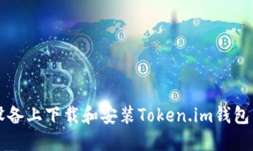 如何在iOS设备上下载和安装Token.im钱包：一步步指南
