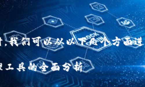 在讨论“token.im”和“Parity”这两个项目时，我们可以从以下几个方面进行比较，以帮助用户选择最适合自己的选项。

Token.im与Parity: 选择最佳数字资产管理工具的全面分析