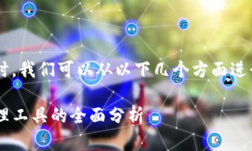 在讨论“token.im”和“Parity”这两个项目时，我们可以从以下几个方面进行比较，以帮助用户选择最适合自己的选项。

Token.im与Parity: 选择最佳数字资产管理工具的全面分析