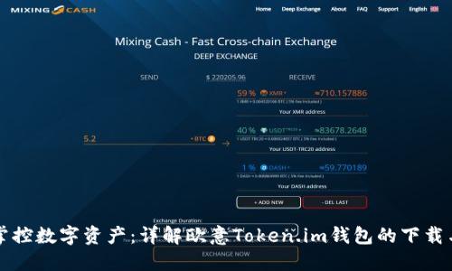 轻松掌控数字资产：详解欧意Token.im钱包的下载与使用