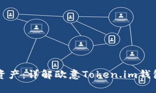 轻松掌控数字资产：详解欧意Token.im钱包的下载与使用