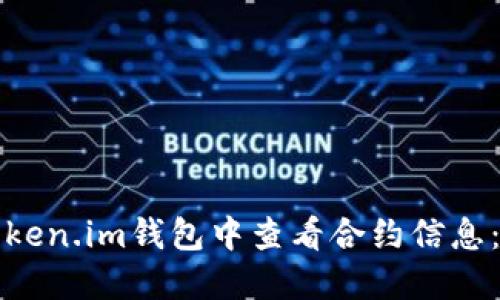 如何在Token.im钱包中查看合约信息：实用指南