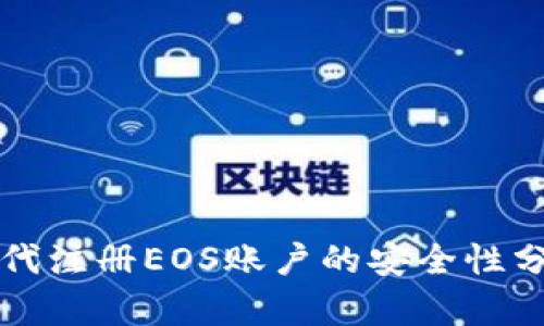 使用token.im代注册EOS账户的安全性分析与实践指南