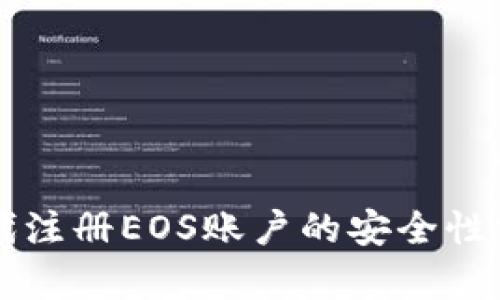 使用token.im代注册EOS账户的安全性分析与实践指南