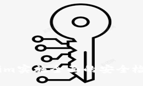 如何为Token.im实施全面的安全检测与风险评估