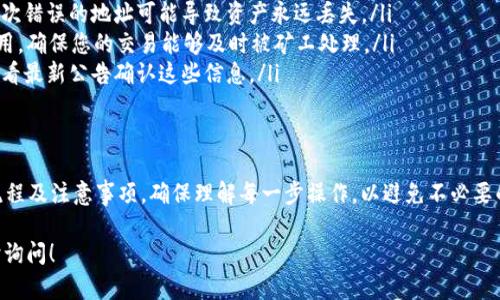 关于“token.im是否能充到币安”的问题，我们可以详细分析一下。这涉及到不同平台之间的交易及充值流程。请注意，具体的情况可能会随时间变化，建议您在实际操作前查看相关平台的最新信息。以下是一些可能相关的方面：

理解Token.im与币安的关系
Token.im是一个以太坊数字钱包，允许用户管理他们的以太坊及其代币。用户可以在这个平台上进行多种加密货币的存储、转账和交易。而币安则是一个全球领先的数字资产交易平台，支持多种加密货币的交易。

充值流程概述
在将Token.im中的资产充值到币安之前，您需要确认您要充入的加密资产是否在币安支持的交易对之内。如果您有以太坊(ETH)或其他ERC-20代币，通常是可以通过币安提供的钱包地址进行充值的。

充值步骤详解
以下是将Token.im中的资产充入币安的步骤：
ol
    listrong打开币安账户：/strong确保您拥有一个有效的币安账户，并完成了注册及身份验证。/li
    listrong找到充值专区：/strong登录币安后，前往“钱包”，选择“充值”。/li
    listrong选择充值的加密货币：/strong在充值界面，找到并选择您想要充值的加密货币，通常是ETH或ERC-20代币。/li
    listrong复制充值地址：/strong在币安上生成一个唯一的充值地址。请注意，这个地址是某种特定加密货币的专属地址。/li
    listrong前往Token.im：/strong打开您的Token.im钱包，选择转账功能。/li
    listrong填写转账信息：/strong粘贴刚刚复制的币安充值地址，并输入您要转账的数量。确认相关细节后，提交转账请求。/li
    listrong等待确认：/strong交易发起后，您需要耐心等待区块链确认，一般在几分钟到几十分钟内到账。如果您支付了更高的交易费用，可能会加快确认速度。/li
/ol

注意事项
在进行充值时，您需要特别注意以下几点：
ul
    listrong确保地址无误：/strong在复制粘贴地址的过程中，确保地址没有错误。一次错误的地址可能导致资产永远丢失。/li
    listrong适当的网络费用：/strong在Token.im转账时，选择合适的区块链交易费用，确保您的交易能够及时被矿工处理。/li
    listrong平台限制：/strong有时，币安可能会对某些代币的充值进行临时限制，查看最新公告确认这些信息。/li
/ul

结论
总而言之，您可以将Token.im中的加密资产通过转账方式充值到币安，只需遵循上述流程及注意事项。确保理解每一步操作，以避免不必要的麻烦和损失。

以上是关于“token.im如何充值到币安”的简要说明，如果您有更具体的问题，欢迎随时询问！