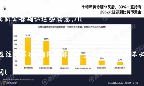 关于“token.im是否能充到币安”的问题，我们可以详细分析一下。这涉及到不同平台之间的交易及充值流程。请注意，具体的情况可能会随时间变化，建议您在实际操作前查看相关平台的最新信息。以下是一些可能相关的方面：

理解Token.im与币安的关系
Token.im是一个以太坊数字钱包，允许用户管理他们的以太坊及其代币。用户可以在这个平台上进行多种加密货币的存储、转账和交易。而币安则是一个全球领先的数字资产交易平台，支持多种加密货币的交易。

充值流程概述
在将Token.im中的资产充值到币安之前，您需要确认您要充入的加密资产是否在币安支持的交易对之内。如果您有以太坊(ETH)或其他ERC-20代币，通常是可以通过币安提供的钱包地址进行充值的。

充值步骤详解
以下是将Token.im中的资产充入币安的步骤：
ol
    listrong打开币安账户：/strong确保您拥有一个有效的币安账户，并完成了注册及身份验证。/li
    listrong找到充值专区：/strong登录币安后，前往“钱包”，选择“充值”。/li
    listrong选择充值的加密货币：/strong在充值界面，找到并选择您想要充值的加密货币，通常是ETH或ERC-20代币。/li
    listrong复制充值地址：/strong在币安上生成一个唯一的充值地址。请注意，这个地址是某种特定加密货币的专属地址。/li
    listrong前往Token.im：/strong打开您的Token.im钱包，选择转账功能。/li
    listrong填写转账信息：/strong粘贴刚刚复制的币安充值地址，并输入您要转账的数量。确认相关细节后，提交转账请求。/li
    listrong等待确认：/strong交易发起后，您需要耐心等待区块链确认，一般在几分钟到几十分钟内到账。如果您支付了更高的交易费用，可能会加快确认速度。/li
/ol

注意事项
在进行充值时，您需要特别注意以下几点：
ul
    listrong确保地址无误：/strong在复制粘贴地址的过程中，确保地址没有错误。一次错误的地址可能导致资产永远丢失。/li
    listrong适当的网络费用：/strong在Token.im转账时，选择合适的区块链交易费用，确保您的交易能够及时被矿工处理。/li
    listrong平台限制：/strong有时，币安可能会对某些代币的充值进行临时限制，查看最新公告确认这些信息。/li
/ul

结论
总而言之，您可以将Token.im中的加密资产通过转账方式充值到币安，只需遵循上述流程及注意事项。确保理解每一步操作，以避免不必要的麻烦和损失。

以上是关于“token.im如何充值到币安”的简要说明，如果您有更具体的问题，欢迎随时询问！