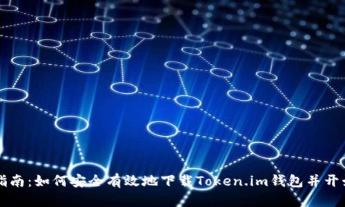全面指南：如何安全有效地下载Token.im钱包并开始使用