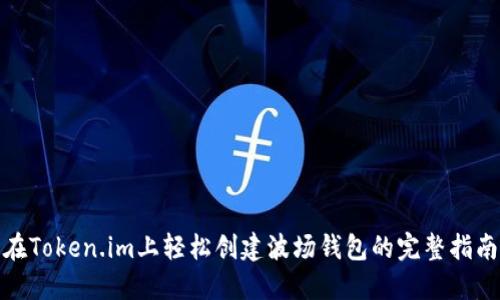 在Token.im上轻松创建波场钱包的完整指南