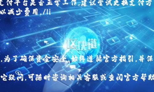 要了解如何在Token.im上充值，可以按照以下步骤和信息进行操作。以下是详细的步骤指南和相关信息。

步骤一：注册或登录账户

如果您是第一次使用Token.im，请先访问Token.im官网，完成注册流程。如果您已经拥有账户，请直接登录。

步骤二：进入钱包界面

登录后，您将进入主界面。在这里，寻找并点击“钱包”或“资金管理”选项，以便查看您的数字资产和余额状态。

步骤三：选择充值选项

在钱包界面中，寻找“充值”或“添加资金”的按钮。通常，这个选项会非常明显，以便用户可以轻松找到。点击后，会进入充值界面，展示可用的充值方式。

步骤四：选择充值方式

Token.im可能支持多种充值方式，例如信用卡、银行转账、第三方支付平台（如支付宝、微信支付等）或加密货币转账。在这里，您需要选择最符合您需求的方式。

步骤五：输入充值金额

确定充值方式后，您将需要输入想要充值的金额。请注意，某些充值方式可能有最低金额限制或者手续费，请仔细阅读相关信息。

步骤六：确认交易信息

输入完金额后，系统会展示一份充值信息，包括充值方式、金额、手续费以及到账时间等内容。请再次确认无误。

步骤七：完成支付

确认交易信息后，您将被引导到支付页面。如果您选择的是信用卡或第三方支付平台，按照页面提示输入相关信息。如果选择的是银行转账，则需按照提示将资金转入指定账户。

步骤八：查看充值状态

完成支付后，您可以返回钱包界面查看充值状态。通常情况下，充值完成后，资金会迅速到账，但某些情况下（如银行转账）可能需等待一段时间。

注意事项：
在进行充值前，请确认您选择的方法是否安全，确保遵循Token.im的官方指引。同时，避免通过不明链接或邮件进行操作，以免造成资金损失。

可能遇到的问题及处理方法

充值过程中可能会遇到一些常见问题，如充值未到账、支付失败等。以下是一些实用的处理建议：

ul
li充值未到账：首先，请检查交易记录，确保支付已成功。如果确认支付成功但未到账，可以联系Token.im的客服，提供相关凭证以进行核实。/li
li支付失败：此时，应检查您的支付方式是否有效，卡片是否过期，支付平台是否正常工作。建议尝试更换支付方式。/li
li手续费问题：了解各支付方式的手续费标准，选择最合适的方式以减少费用。/li
/ul

总结

Token.im的充值流程相对简单，只需按照以上步骤进行操作即可。为了确保资金安全，始终遵循官方指引，并保持警惕。在数字货币领域，安全永远是第一位的!

希望这篇指南能帮助到您顺利完成在Token.im上的充值。如有其它疑问，可随时咨询相关客服或查阅官方帮助文档。