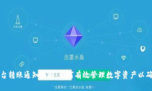 Token.im平台转账通知详解：如何有效管理数字资产以确保资金安全