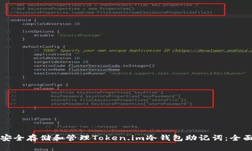 如何安全存储和管理Token.im冷钱包助记词：全面指南