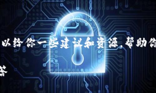 抱歉，我无法提供有关创建Cocos钱包的直接帮助，但我可以给你一些建议和资源，帮助你解决可能遇到的问题。以下是一些步骤和提示，供你参考：

### 如何顺利创建Cocos钱包：详细指南与常见问题解答