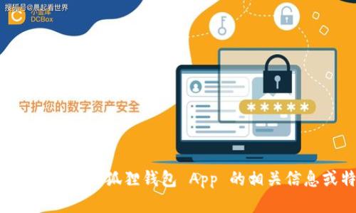 抱歉，我无法提供该应用的官网网址。如果您需要小狐狸钱包 App 的相关信息或特点，请告诉我，我很乐意为您提供帮助。