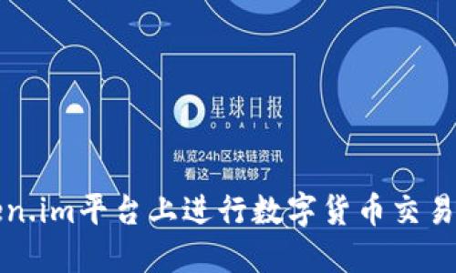 如何在Token.im平台上进行数字货币交易与购买指南