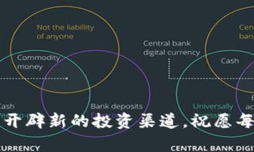   如何使用IM钱包进行XMC交易：一步步指南与最佳实践 / 
 guanjianci IM钱包,XMC交易,加密货币,钱包安全 /guanjianci 

引言：加密货币交易的新时代
在数字货币迅速发展的今天，XMC（Monero Classic）作为隐私币的一种，受到了越来越多交易者的关注。与此同时，IM钱包作为一种方便的数字货币管理工具，正逐步成为用户进行加密货币交易的首选平台。本文将深入探讨如何使用IM钱包进行XMC交易，提供具体的操作步骤、必要的准备以及最佳实践，帮助用户在加密货币的世界中更加顺利地前行。

IM钱包简介
IM钱包是一种支持多种加密资产的数字钱包，旨在用户友好性和交易安全性方面提供出色的服务。它的设计理念是将复杂的加密货币操作简化，提升用户体验。IM钱包不仅支持比特币、以太坊等主流币种，还支持XMC等有潜力的隐私币，为用户提供了广泛的投资选择。

注册IM钱包账户
首先，用户需要在IM钱包官网上注册一个账户。注册过程简单迅速，请遵循以下步骤：
ol
    li访问IM钱包的官方网站。/li
    li点击“注册”按钮，填写所需信息，包括电子邮件地址和安全密码。/li
    li完成电子邮件验证，确保您的账户安全。/li
    li设置双重认证，以增强账户的安全性。/li
/ol
值得注意的是，用户在设置密码时应选择一个强而复杂的组合，结合大写字母、小写字母、数字和特殊符号，以防止账户被盗。

创建与安全存储IM钱包
注册成功后，您将能够创建一个新的IM钱包。钱包的创建过程包括生成私钥和助记词，这是用户访问和管理资金所必需的信息。务必妥善保存这些信息：
ol
    li记录下您的助记词，并将其存储在安全的地方。/li
    li对于私钥，不要与任何人分享，并避免将其存储在云端。/li
/ol
保护这些信息是确保用户资金安全的关键所在。

充值IM钱包
在进行XMC交易之前，用户需要将资金充值到IM钱包中。充值步骤如下：
ol
    li登录IM钱包账户。/li
    li选择“充值”选项，选择您要充值的加密货币种类（例如比特币或以太坊）。/li
    li生成您的充值地址，并通过其他交易所或钱包转账资金到该地址。注意，转账可能需要一定的处理时间。/li
/ol
确保在确认转账时仔细核对地址，任何错误都可能导致资金无法找回。

XMC交易的流程
完成资金充值后，用户就可以开始进行XMC交易了。以下是具体的交易步骤：
ol
    li登录IM钱包账户，并确保您的账户中有足够的资金。/li
    li选择“交易”选项，查找XMC交易对。/li
    li根据当前市场价格设置买入或卖出订单，输入数量并确认交易详情。/li
    li提交订单，并耐心等待系统处理。/li
/ol
用户应关注实时市场价格，选择合适的时机进行交易，以提高交易成功的概率。

监控与管理XMC资产
一旦成功交易，用户可以在IM钱包中实时监控和管理自己的XMC资产及时了解市场变动。可以通过以下方式管理您的资产：
ol
    li定期登录IM钱包，检查资产余额和交易记录。/li
    li将一部分XMC资产转移到安全的冷钱包中，以降低被盗风险。/li
    li关注市场新闻和动态，及时调整您的投资策略。/li
/ol
优雅的投资管理不仅可以帮助用户实现资产增值，也能在市场波动时减少痛苦。

保障IM钱包安全的最佳实践
安全是加密货币交易中不可忽视的重要方面。以下是一些增强IM钱包安全性的建议：
ol
    li定期更改密码，并开启多重验证。/li
    li避免在公共网络上进行交易或访问IM钱包。/li
    li保持手机和电脑的操作系统和安全软件更新，防止网络攻击。/li
/ol
遵守这些安全实践能够有效降低安全风险，让用户在交易时更加安心。

参与IM社区与学习资源
IM钱包和加密货币界的学习是一个持续的过程。参与社区讨论和获取新知识是在这个变化迅速的领域中保持竞争力的关键。用户可以通过以下途径进行学习：
ul
    li加入IM钱包的社交媒体群组，了解最新动态和信息。/li
    li访学网络课程，学习有关加密货币金融的基础知识。/li
    li参与线上和线下的加密货币研讨会，结识更多志同道合的投资者。/li
/ul
通过不断学习和交流，用户可以更好地把握最佳投资机会。

常见问题与解答
在使用IM钱包进行XMC交易时，用户可能会遇到一些常见问题，以下将提供解答：
ul
    listrong如何找回丢失的助记词或私钥？/strong 由于安全原因，一旦丢失，您将无法恢复钱包资金。因此，妥善存储助记词是至关重要的。/li
    listrong怎样提高XMC交易的速度？/strong 请确保在交易高峰外进行交易，并选择低交易费用的时间。/li
    listrongIM钱包是否安全？/strong IM钱包采取多重安全措施，包括加密技术和用户身份验证，以保障资金安全。/li
/ul

结语：开启您的XMC投资之路
通过以上步骤和建议，用户可以轻松地使用IM钱包进行XMC交易。在这个日益数字化的经济环境中，合理利用加密货币，不仅能让你轻松存储和管理资金，更有可能开辟新的投资渠道。祝愿每位用户在加密货币的世界中获得成功，稳步迈向财富增长之路！