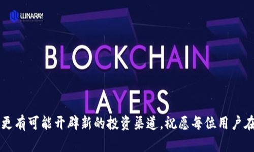   如何使用IM钱包进行XMC交易：一步步指南与最佳实践 / 
 guanjianci IM钱包,XMC交易,加密货币,钱包安全 /guanjianci 

引言：加密货币交易的新时代
在数字货币迅速发展的今天，XMC（Monero Classic）作为隐私币的一种，受到了越来越多交易者的关注。与此同时，IM钱包作为一种方便的数字货币管理工具，正逐步成为用户进行加密货币交易的首选平台。本文将深入探讨如何使用IM钱包进行XMC交易，提供具体的操作步骤、必要的准备以及最佳实践，帮助用户在加密货币的世界中更加顺利地前行。

IM钱包简介
IM钱包是一种支持多种加密资产的数字钱包，旨在用户友好性和交易安全性方面提供出色的服务。它的设计理念是将复杂的加密货币操作简化，提升用户体验。IM钱包不仅支持比特币、以太坊等主流币种，还支持XMC等有潜力的隐私币，为用户提供了广泛的投资选择。

注册IM钱包账户
首先，用户需要在IM钱包官网上注册一个账户。注册过程简单迅速，请遵循以下步骤：
ol
    li访问IM钱包的官方网站。/li
    li点击“注册”按钮，填写所需信息，包括电子邮件地址和安全密码。/li
    li完成电子邮件验证，确保您的账户安全。/li
    li设置双重认证，以增强账户的安全性。/li
/ol
值得注意的是，用户在设置密码时应选择一个强而复杂的组合，结合大写字母、小写字母、数字和特殊符号，以防止账户被盗。

创建与安全存储IM钱包
注册成功后，您将能够创建一个新的IM钱包。钱包的创建过程包括生成私钥和助记词，这是用户访问和管理资金所必需的信息。务必妥善保存这些信息：
ol
    li记录下您的助记词，并将其存储在安全的地方。/li
    li对于私钥，不要与任何人分享，并避免将其存储在云端。/li
/ol
保护这些信息是确保用户资金安全的关键所在。

充值IM钱包
在进行XMC交易之前，用户需要将资金充值到IM钱包中。充值步骤如下：
ol
    li登录IM钱包账户。/li
    li选择“充值”选项，选择您要充值的加密货币种类（例如比特币或以太坊）。/li
    li生成您的充值地址，并通过其他交易所或钱包转账资金到该地址。注意，转账可能需要一定的处理时间。/li
/ol
确保在确认转账时仔细核对地址，任何错误都可能导致资金无法找回。

XMC交易的流程
完成资金充值后，用户就可以开始进行XMC交易了。以下是具体的交易步骤：
ol
    li登录IM钱包账户，并确保您的账户中有足够的资金。/li
    li选择“交易”选项，查找XMC交易对。/li
    li根据当前市场价格设置买入或卖出订单，输入数量并确认交易详情。/li
    li提交订单，并耐心等待系统处理。/li
/ol
用户应关注实时市场价格，选择合适的时机进行交易，以提高交易成功的概率。

监控与管理XMC资产
一旦成功交易，用户可以在IM钱包中实时监控和管理自己的XMC资产及时了解市场变动。可以通过以下方式管理您的资产：
ol
    li定期登录IM钱包，检查资产余额和交易记录。/li
    li将一部分XMC资产转移到安全的冷钱包中，以降低被盗风险。/li
    li关注市场新闻和动态，及时调整您的投资策略。/li
/ol
优雅的投资管理不仅可以帮助用户实现资产增值，也能在市场波动时减少痛苦。

保障IM钱包安全的最佳实践
安全是加密货币交易中不可忽视的重要方面。以下是一些增强IM钱包安全性的建议：
ol
    li定期更改密码，并开启多重验证。/li
    li避免在公共网络上进行交易或访问IM钱包。/li
    li保持手机和电脑的操作系统和安全软件更新，防止网络攻击。/li
/ol
遵守这些安全实践能够有效降低安全风险，让用户在交易时更加安心。

参与IM社区与学习资源
IM钱包和加密货币界的学习是一个持续的过程。参与社区讨论和获取新知识是在这个变化迅速的领域中保持竞争力的关键。用户可以通过以下途径进行学习：
ul
    li加入IM钱包的社交媒体群组，了解最新动态和信息。/li
    li访学网络课程，学习有关加密货币金融的基础知识。/li
    li参与线上和线下的加密货币研讨会，结识更多志同道合的投资者。/li
/ul
通过不断学习和交流，用户可以更好地把握最佳投资机会。

常见问题与解答
在使用IM钱包进行XMC交易时，用户可能会遇到一些常见问题，以下将提供解答：
ul
    listrong如何找回丢失的助记词或私钥？/strong 由于安全原因，一旦丢失，您将无法恢复钱包资金。因此，妥善存储助记词是至关重要的。/li
    listrong怎样提高XMC交易的速度？/strong 请确保在交易高峰外进行交易，并选择低交易费用的时间。/li
    listrongIM钱包是否安全？/strong IM钱包采取多重安全措施，包括加密技术和用户身份验证，以保障资金安全。/li
/ul

结语：开启您的XMC投资之路
通过以上步骤和建议，用户可以轻松地使用IM钱包进行XMC交易。在这个日益数字化的经济环境中，合理利用加密货币，不仅能让你轻松存储和管理资金，更有可能开辟新的投资渠道。祝愿每位用户在加密货币的世界中获得成功，稳步迈向财富增长之路！