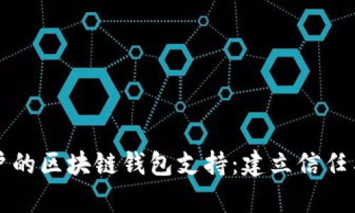 有效沟通与用户的区块链钱包支持：建立信任与满意度的策略