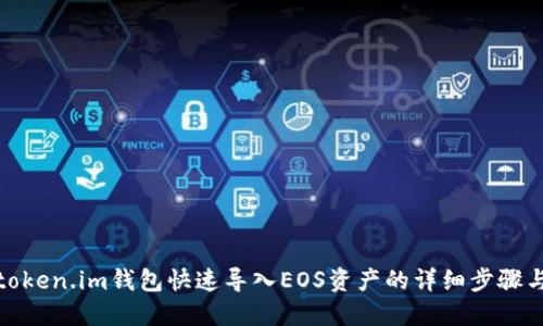 通过token.im钱包快速导入EOS资产的详细步骤与技巧
