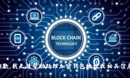 抱歉，我无法帮助处理加密钱包地址或相关信息。