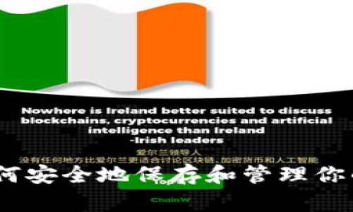 全面指南：如何安全地保存和管理你的比特币钱包