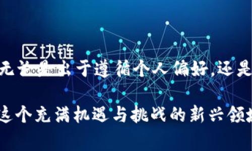  如何清除Token.im交易记录：详细步骤与注意事项 / 
 guanjianci Token.im, 交易记录, 清除, 操作步骤 /guanjianci 

引言
在使用数字货币交易平台时，保护个人隐私与管理交易历史记录变得尤为重要。Token.im作为一款受到广泛关注的数字资产管理工具，其交易记录的管理功能引发了许多用户的兴趣。那么，如何有效清除Token.im上的交易记录呢？本文将为你提供详细的操作步骤、注意事项以及相关背景信息，帮助你更好地管理你的数字资产。

Token.im简介
Token.im是一款集钱包管理、交易记录及资产监控于一体的应用程序，旨在帮助用户高效、安全地管理其数字货币资产。该平台不仅支持多种主流数字货币的存储与交易，还提供了实时的市场行情分析和交易记录查询功能。用户在使用过程中，可能会因为隐私保护或个人偏好需要定期清除交易记录。

为何需要清除交易记录
清除交易记录的理由多种多样，主要包括：
ul
    listrong隐私保护：/strong在数字货币交易中，保护个人隐私至关重要。清除交易记录能有效降低他人追踪个人交易的可能性。/li
    listrong信息整洁：/strong保持应用内信息的整洁，让用户在查找和管理资产时更加方便。/li
    listrong安全考虑：/strong某些用户可能希望避免因交易历史泄露而引发的安全问题，如恶意攻击等。/li
/ul

清除Token.im交易记录的具体步骤
下面将详细介绍如何在Token.im中清除交易记录的具体步骤，确保你能够顺利完成操作：

h4步骤一：登录Token.im账户/h4
首先，使用你的手机号或电子邮箱及密码登录Token.im账户。确保使用的网络连接安全，避免在公共网络下进行敏感操作。

h4步骤二：进入“交易记录”界面/h4
登录后，找到并点击应用主页面中的“交易记录”选项。这个选项通常在底部的导航栏中，可以方便地查阅你过去的所有交易记录。

h4步骤三：选择要删除的交易记录/h4
在“交易记录”界面，你将看到一份详细的交易历史列表，包括交易时间、金额、币种及交易状态。浏览列表，选择你希望删除的具体交易记录。一般情况下，Token.im会提供单条记录删除的选项，你可以逐一选择。

h4步骤四：执行删除操作/h4
选择完毕后，点击每条记录旁边的“删除”或“清除”按钮。系统可能会弹出确认框，询问你是否确实要删除此记录。确认无误后，点击确认即可完成删除操作。

h4步骤五：检查交易记录/h4
完成删除操作后，建议你再次浏览“交易记录”界面，确保已成功删除所选择的记录。同时，检查其他记录是否完整，以确保操作无误。

清除交易记录的注意事项
在进行交易记录清除时，有几个注意点需要提前了解：
ul
    listrong不可恢复性：/strong删除的交易记录通常是不可恢复的，确保在删除之前认真考虑，不要误删除重要信息。/li
    listrong时间限制：/strong某些交易记录可能在特定时间内无法删除，请查看Token.im的官方说明，了解相关规定。/li
    listrong影响其他功能：/strong清除交易记录可能会影响到某些分析功能，例如历史交易报告等，请充分了解这一点。/li
/ul

常见问题解答
在清除Token.im交易记录的过程中，用户可能会遇到一些具体问题，以下是一些常见的问答，供参考：

h4问：所有交易记录都可以删除吗？/h4
答：大部分情况下，用户可以自主选择删除所有非关键的交易记录，但与账户安全或重要性相关的记录可能受限制。

h4问：删除交易记录后，账户余额会受到影响吗？/h4
答：删除交易记录不会影响你的账户余额，所有资产将继续保留在你的Token.im账户中。

h4问：是否存在记录删除的时间窗？/h4
答：是的，Token.im可能会对某些交易记录设置删除时间窗。在这个时间窗内，你可能无法进行删除操作，请密切关注平台的相关说明和公告。

总结
清除Token.im的交易记录是保护个人隐私和用户体验的一项重要操作。通过上述详细步骤，你可以有效地管理你的交易历史，确保个人信息的安全。无论是出于遵循个人偏好，还是提升账户安全性，了解这些操作将使你在Token.im的使用过程中更加得心应手。

在快速发展的数字货币市场中，用户不仅需要关注交易的风险控制，也应当重视个人信息和交易历史的保护。始终保持警觉并采取适当措施，才能在这个充满机遇与挑战的新兴领域中立于不败之地。