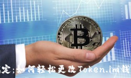   
一次性搞定：如何轻松更改Token.im钱包的密码