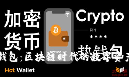 Token.im钱包：区块链时代的数字资产管理工具