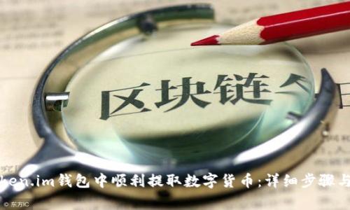 如何在Token.im钱包中顺利提取数字货币：详细步骤与注意事项