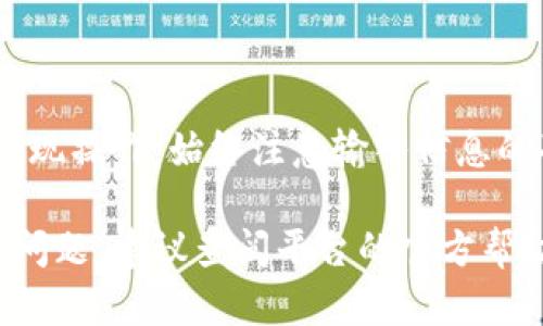 要提现 token.im 中的资产，您需要遵循一些具体的步骤。以下是详细指南，帮助您理解如何在 token.im 平台上进行提现。

1. 登录您的 token.im 账户
首先，您需要使用您的用户名和密码登录 token.im 平台。如果您尚未注册，请先完成注册流程以便拥有账户。

2. 找到提现选项
一旦您成功登录，导航到主界面，通常会看到多个选项。您需要寻找与“提现”或“提取”相关的链接或按钮。这通常位于钱包或资金管理部分。

3. 选择提现的资产
进入提现页面后，您会看到可以提现的不同数字货币。选择您想要提现的具体资产。例如，您可能会看到比特币、以太坊或其他 Token。确保您了解每种资产的提现规则和最低提现金额。

4. 输入提现金额
在您选择了要提现的资产后，输入您希望提取的金额。请注意，有些平台可能会对最低和最高提现金额有一定的限制，确保您的输入在允许范围内。

5. 输入提现地址
您需要提供一个有效的提现地址。这通常是您在其他钱包或交易所的地址。请务必仔细检查，确保输的地址是正确的，因为一旦发生错误，资金可能无法追回。

6. 进行身份验证
为了保护用户的资金安全，token.im 可能会要求进行身份验证。这个步骤可能包括发送验证邮件或手机短信。按照提示完成验证。

7. 确认提现请求
在完成所有步骤后，系统会提供一个总结页面，您可以在这里确认所输入的信息是否正确。仔细检查所有细节。如果一切无误，请提交您的提现请求。

8. 等待处理
提现请求提交后，您需要耐心等待。一般情况下，处理时间会因不同的区块链网络状况而有所不同。您可以在平台上查看申请状态。

9. 验证提现是否成功
一旦提现成功，您会收到确认通知。此时，您可以登录您提取资金的钱包，检查资金是否到账。如果长时间没有到账，请联系 token.im 客服进行询问。

常见问题解答
提现过程中可能会遇到一些常见问题，例如提现延迟或地址错误等。以下是一些常见问题及其解决方案：
ul
    listrong提现延迟：/strong如果您的提现请求未能及时处理，可能是由于网络拥堵。您可以查看相关区块链的状态，或联系 token.im 的客服。/li
    listrong地址错误：/strong如果您填写的提现地址错误，资金可能会丢失。在这种情况下，最好速联系客服以寻求帮助。/li
    listrong最低提现金额未达标：/strong尽量确保您提现的金额符合平台的要求，避免因为金额问题导致提现失败。/li
/ul

总结
在 token.im 平台上提现资产并不复杂，按照上述步骤，您应该能顺利完成提现操作。始终注意输入信息的准确性，确保安全性，同时也可以在使用平台时多了解相关的政策与规则。

希望这个指南能帮助您顺利提现您在 token.im 中的资产。如果您还有其他问题，建议查阅平台的官方帮助文档或联系客服。