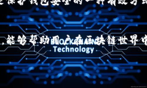 在EOS生态系统中，钱包地址通常以一个特定的格式存在，主要由用户名（或账户名）和后缀组成。EOS的钱包地址是一个由12个字符组成的唯一标识符，这个标识符不仅简洁易记，而且方便用户进行资金转账和其他区块链交互。

EOS钱包地址的组成部分
EOS钱包地址由账户名和链上的数字信息相结合而成。账户名通常要遵循特定的规则，它可以包含字母、数字和小写字母，长度一般为12个字符。例如，一个典型的EOS钱包地址可能是“myaccount123”，这样便于用户记忆和输入。

如何找到你的EOS钱包地址
如果你已经创建了EOS钱包，你可以通过几个简单的步骤找到你的钱包地址。无论你是使用EOS官方的钱包还是第三方数字货币钱包，通常都能在钱包的主界面或者账户信息中找到你的钱包地址。
以Scatter钱包为例，打开钱包应用后，用户可以在个人资料界面中查看他们的EOS地址。此外，用户也可以通过扫描二维码来分享他们的EOS地址，这在进行交易时尤其方便。

EOS钱包地址的使用场景
EOS钱包地址的主要用途是进行数字资产的存储和转账。用户可以通过该地址接收和发送EOS以及其他基于EOSIO技术的代币。在进行交易时，你只需输入收款方的EOS钱包地址，指定转账金额，然后确认交易即可。
不仅如此，EOS地址在参与去中心化应用（DApps）时也扮演着重要角色。用户利用钱包地址进行身份验证，参与各种活动，如投票、参与智能合约等。

保护你的EOS钱包地址
虽然EOS钱包地址本身是公开信息，然而，保护你的私钥和钱包的安全是至关重要的。确保不将私钥分享给他人，并定期更改访问密码，同时开启两因素认证，以减少被盗风险。
此外，建议用户定期备份钱包，确保在设备丢失或损坏的情况下，能有另一种方式来恢复访问权。使用多重签名功能也是保护钱包安全的一种有效方式，这能够大幅增加钱包的安全性。

总结
EOS钱包地址是用户在EOS生态中进行交易和交互的关键要素。了解如何找到和使用这个地址，以及如何保护个人钱包，能够帮助用户在区块链世界中更加从容地应对各种挑战。如果你想要更深入地了解EOS及其生态系统，不妨进一步探索相关的去中心化应用和项目。

希望这些信息能对你了解EOS钱包地址有所帮助！如果你有其他相关问题，欢迎继续提问。