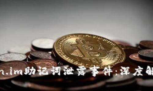 如何应对Token.im助记词泄露事件：深度解析及安全措施