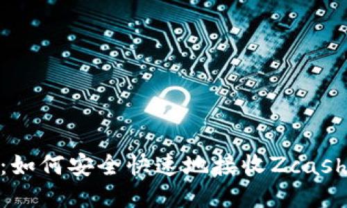 IM钱包：如何安全快速地接收Zcash（ZEC）?