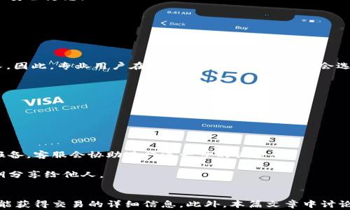 
如何在Token.im上轻松查询转账记录：详细教程及常见问题解答

Token.im, 转账记录查询, 区块链, 数字钱包/guanjianci

一、Token.im简介
Token.im是一个致力于为用户提供便捷、安全的数字资产管理服务的智能手机钱包应用。用户不仅可以使用它来管理多种数字货币，还可以轻松地进行转账和查询转账记录。无论是新手还是资深用户，Token.im都为每个人设计了友好的用户界面和强大的功能。

二、如何查询转账记录
查询转账记录是使用Token.im进行数字资产管理的重要环节。通过简单几步，用户可以方便地查看所有的转账交易记录，包括转账金额、时间、发送地址和接收地址等关键信息。下面是详细的步骤：

h4步骤一：打开Token.im应用/h4
首先，确保您在手机上已经安装了Token.im应用。如果尚未安装，可以前往App Store或Google Play进行下载和安装。安装完成后，打开应用并登录您的钱包账户。

h4步骤二：进入交易记录页面/h4
在应用的主界面，您会看到多个选项。寻找“交易记录”或“历史记录”功能，并点击进入。这通常是主界面中较为显眼的位置，方便用户快速访问。

h4步骤三：筛选与查看交易记录/h4
在交易记录页面，您将看到所有的交易历史。这些记录通常会按照时间顺序排列，包括付款和收款的记录。您可以通过筛选功能来查看特定时间段内的记录，或通过输入特定的地址来查找某笔交易。

h4步骤四：查看详细信息/h4
每一笔交易都有详细的记录，点击任意一笔交易，您将能够看到更详细的交易信息，包括交易金额、手续费、确认状态等。这些信息有助于用户清楚地了解每一笔转账的情况。

三、Token.im的交易记录管理特色
Token.im不仅仅提供基本的转账记录查询功能，其交易记录管理还包含了更多的特色和优势，这里列举几点：

h41. 实时更新/h4
每笔交易完成后，Token.im都会实时更新您的交易记录，确保您能够及时掌握资金流动的状态。这对用户而言，能够有效防止意外的资金损失。

h42. 多种货币支持/h4
Token.im支持多种主流数字货币的管理和转账，用户可以选择查看特定币种的交易记录。这种灵活性使得Token.im在数字钱包市场上更具竞争力。

h43. 安全保障/h4
Token.im提供了多重安全防护措施，包括私钥加密、双重身份验证以及交易确认等，确保用户的交易记录和资金安全不受威胁。

四、常见问题解答

h4问题一：如何保持Token.im的安全性？/h4
保持Token.im的安全性至关重要，尤其是在日常管理数字资产时。以下是一些建议，以提高您的Token.im账户安全性：

首先，确保您使用强密码，包含字母、数字和特殊字符。您的密码应避免与其他平台账号相同，以防止黑客攻击。同时，启用双重身份验证（2FA），这样每次登录时都会需要第二种验证方式，提高账户安全。

其次，定期更新Token.im应用至最新版本，确保您使用的总是最新的安全措施和功能。应用更新通常会包含修复已知漏洞的补丁，有助于防止潜在的安全隐患。

最后，切勿在公共网络或不安全的环境下进行交易，以降低被监视或攻击的风险。尽量在安全的Wi-Fi环境中访问您的Token.im钱包。

h4问题二：Token.im的转账时间通常是多久？/h4
Token.im的转账时间受到多种因素的影响，包括转账的币种、网络拥堵情况以及交易手续费的设置。

对于大多数流行的数字货币，如比特币和以太坊，转账所需的时间通常在几分钟到一个小时之间。对于网络繁忙时段，交易确认时间可能会有所延长。因此，专业用户在进行高额交易时，通常会选择更高的交易手续费，以此优先被矿工处理，加快交易速度。

此外，Token.im也支持ERC20代币及其他基于以太坊的交易，其转账时间与以太坊网络的状况相关，用户可以在网络拥堵时进行观察。

h4问题三：如何在Token.im中恢复丢失的资产？/h4
资产丢失是数字货币管理中可能会遇到的问题。若您在Token.im中发现资产丢失，以下是一些策略，可能有助于恢复您的资产：

首先，确认您是否用错了地址或是否在转账时输入了错误的信息。检查您的交易记录和发送地址，一些小错误可能导致您的资产被转错。

其次，如果您发现资产被转出且没有记录在案，请回忆是否在不知情的情况下授权过某些操作。这种情况下，您需要通过Token.im的客服渠道进行报备，客服会协助进行进一步的调查。

如果在使用Token.im时损失了私钥，您的资产可能难以找回。私钥是控制您数字资产的唯一凭证，因此请务必安全保存。在任何情况下都不要将私钥分享给他人。

总结
Token.im作为一个高效、安全的数字资产管理工具，为用户提供了便捷的转账记录查询功能。通过简单的步骤，用户不仅能够快速查询交易记录，还能获得交易的详细信息。此外，本篇文章中讨论的安全性、转账时间及资产恢复问题是数字资产管理中不可忽视的关键要素。保持警惕、合规操作，能够有效提升您在Token.im使用过程中的体验。