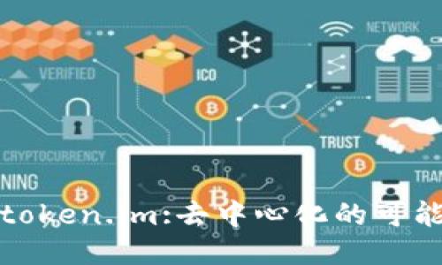 深入探讨token.im:去中心化的可能性与优势