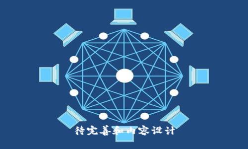 待完善和内容设计