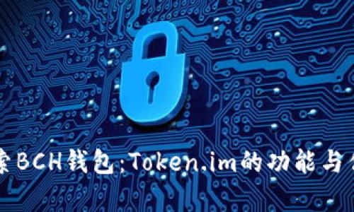 深入探索BCH钱包：Token.im的功能与优势解析