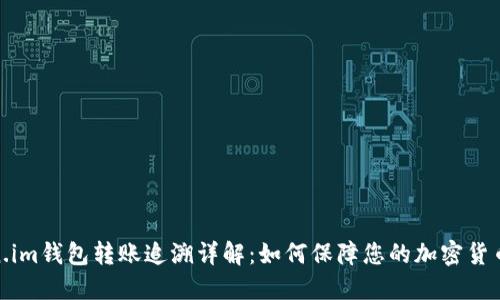 Token.im钱包转账追溯详解：如何保障您的加密货币安全
