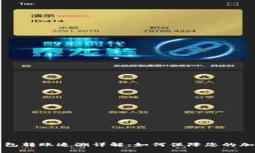 Token.im钱包转账追溯详解：如何保障您的加密货币安全