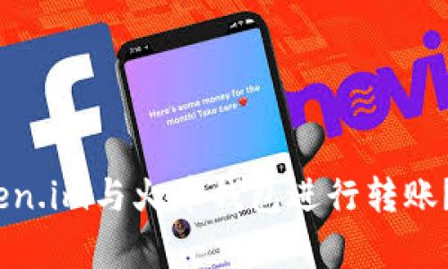 如何高效、安全地使用Token.im与火币钱包进行转账？详尽指南与常见问题解答