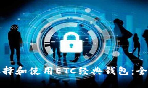 如何选择和使用ETC经典钱包：全面指南