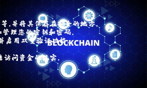 在使用 token.im 等区块链钱包时，用户可能会面临忘记密码或无法访问密钥的问题。如果您只拥有密钥而无法获得其他访问权限，请按照以下步骤尝试解决问题。

使用密钥恢复钱包

如果您只有密钥，那么您可以利用该密钥来恢复您的钱包。大多数区块链钱包都提供了密钥恢复功能。以下是一些常见钱包的恢复步骤：

1. **下载播放器客户端：** 安装 token.im 应用或者访问其官方网站。
2. **选择恢复选项：** 在登录界面，选择“恢复钱包”或类似选项。
3. **输入密钥：** 按照提示输入您持有的密钥。
4. **设置新密码：** 恢复过程中可能会要求您设置一个新密码。

检查密钥类型

密钥可能有多种形式，例如助记词、私钥等。确保您了解所持密钥的类型。助记词是一组字词，可以用来恢复钱包，而私钥通常是一个长字符串。确认您输入的信息是完整且正确的。

寻求官方帮助

如果您在恢复过程中遇到困难，建议访问 token.im 的官方支持页面，查看常见问题解答或联系客服。官方团队通常能提供专业的技术支持，帮助您解决问题。

防止未来问题

为避免今后再次遇到类似问题，建议您采取以下措施：

1. **备份钱包信息：** 定期备份您的钱包信息，包括密钥、助记词等，并将其保存在安全的地方。
2. **使用密码管理工具：** 使用密码管理工具可以安全地存储和管理您的密钥和密码。
3. **定期更新安全设置：** 关注钱包的安全更新，定期更换密码并启用双重验证功能。

如果您按照上述步骤操作仍然无法恢复钱包，您可能需要接受无法访问资金的现实。

如果还有其他具体问题或需要详细指导，请提出！