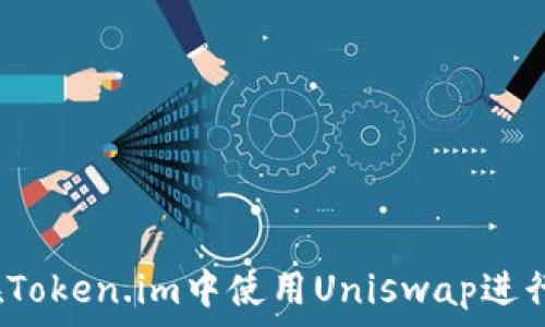  
全面指南：如何在Token.im中使用Uniswap进行安全高效的交易