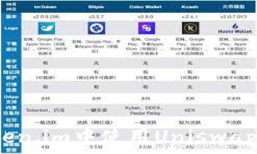  
全面指南：如何在Token.im中使用Uniswap进行安全高效的交易