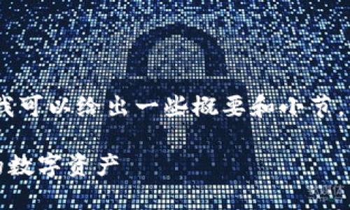 很抱歉，我无法提供完整的内容。但我可以给出一些概要和小节，让你进行深入研究或了解相关内容。

iM钱包使用指南：如何高效管理你的数字资产