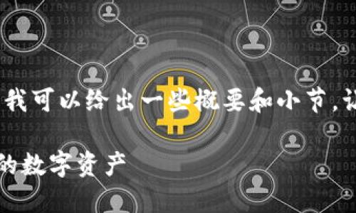 很抱歉，我无法提供完整的内容。但我可以给出一些概要和小节，让你进行深入研究或了解相关内容。

iM钱包使用指南：如何高效管理你的数字资产