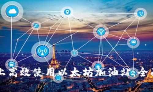 如何在Token.im上高效使用以太坊加油站：全面指南与实用技巧