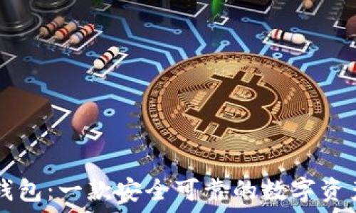   
Token.im钱包：一款安全可靠的数字资产管理工具