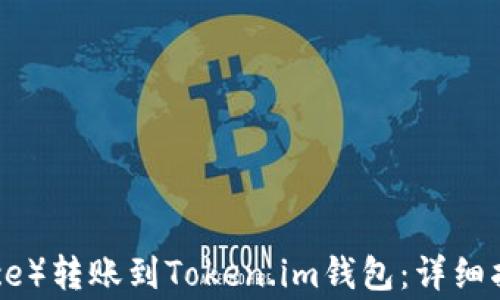 
如何将币安（Binance）转账到Token.im钱包：详细指南与常见问题解答